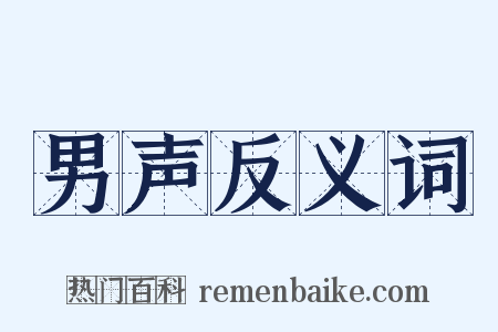 男声反义词是什么意思的图片